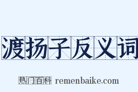 渡扬子反义词是什么意思的图片